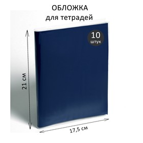 Набор обложек ПЭ 10 штук, 210 х 350 мм, 35 мкм, для тетрадей и дневников (в мягкой обложке)