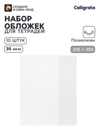 Обложки ПЭ 10 штук, 210×350 мм, 35 мкм, для тетрадей и дневников (в мягкой обложке) - Фото 1