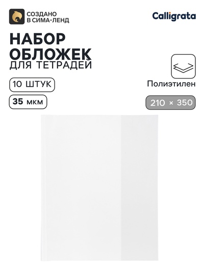 Обложки ПЭ 10 штук, 210×350 мм, 35 мкм, для тетрадей и дневников (в мягкой обложке)