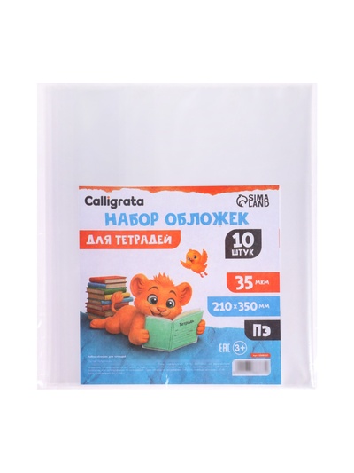 Набор обложек ПЭ 10 штук, 210×350 мм, 35 мкм, для тетрадей и дневников (в мягкой обложке)