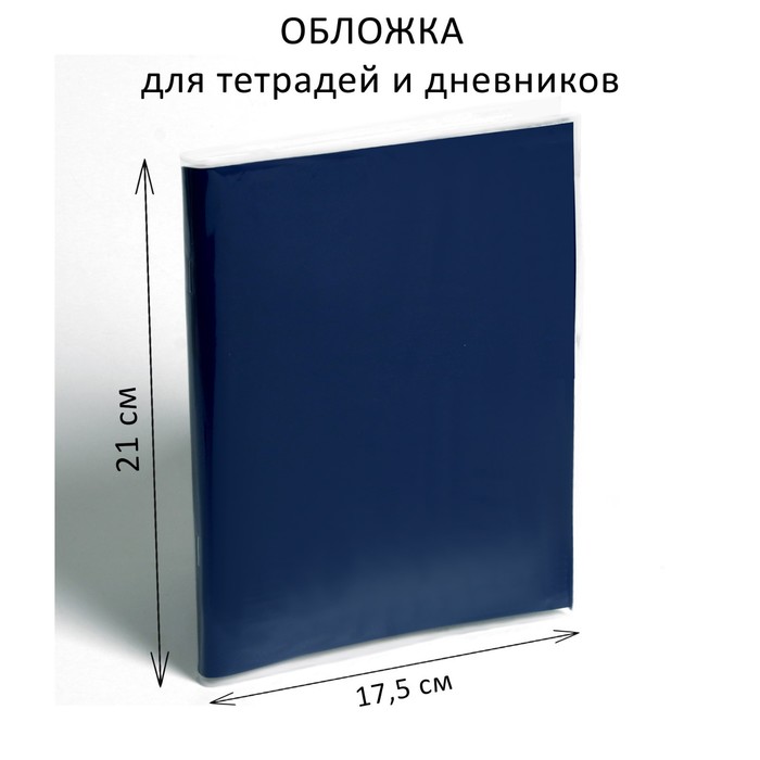 Обложка ПЭ 210 х 350 мм, 50 мкм, для тетрадей и дневников (в мягкой обложке) - Фото 1