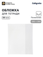 Обложка ПЭ 210×350 мм, 50 мкм, для тетрадей и дневников (в мягкой обложке) - Фото 1