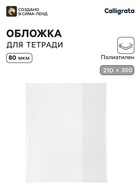 Обложка ПЭ 210×350 мм, 80 мкм, для тетрадей и дневников (в мягкой обложке) - Фото 1