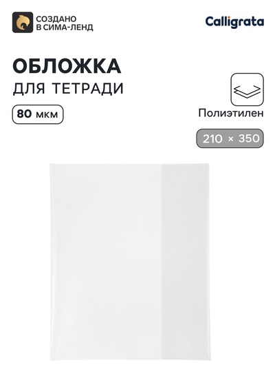 Обложка ПЭ 210×350 мм, 80 мкм, для тетрадей и дневников (в мягкой обложке)