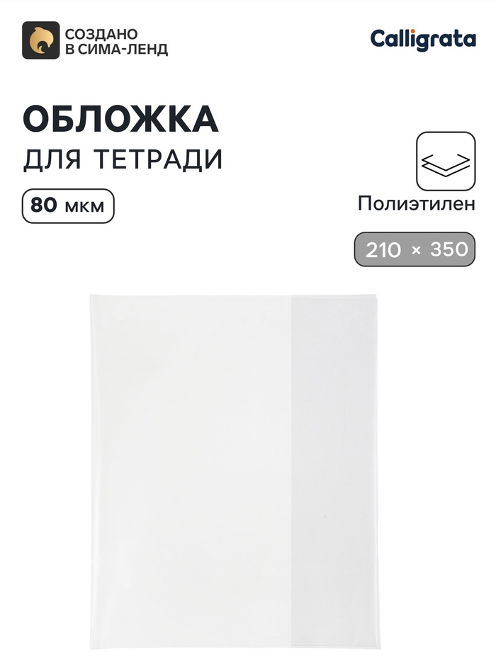 Обложка ПЭ 210×350 мм, 80 мкм, для тетрадей и дневников (в мягкой обложке) - Фото 1