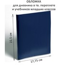 Обложка ПЭ 225×355 мм, 110 мкм, для дневника в тв. переплете и учебников младших классов - Фото 2