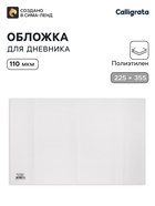 Обложка ПЭ 225×355 мм, 110 мкм, для дневника в тв. переплете и учебников младших классов - Фото 1