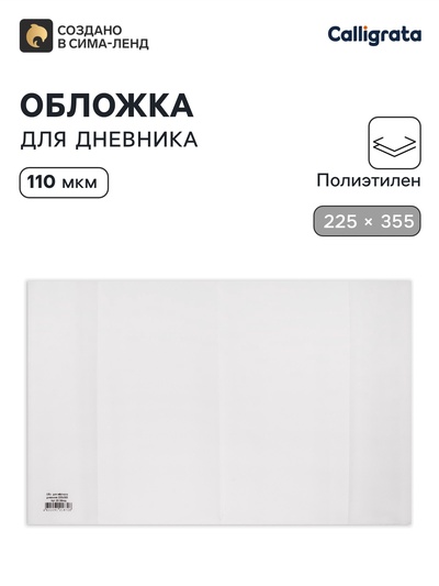 Обложка ПЭ 225×355 мм, 110 мкм, для дневника в тв. переплете и учебников младших классов