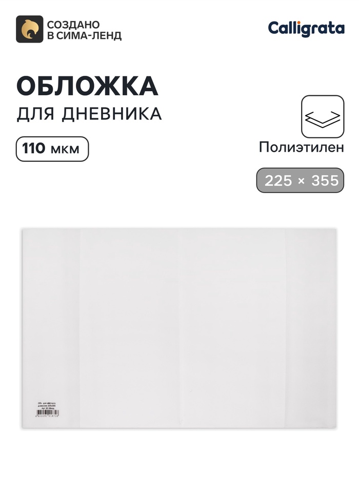 Обложка ПЭ 225×355 мм, 110 мкм, для дневника в тв. переплете и учебников младших классов - Фото 1