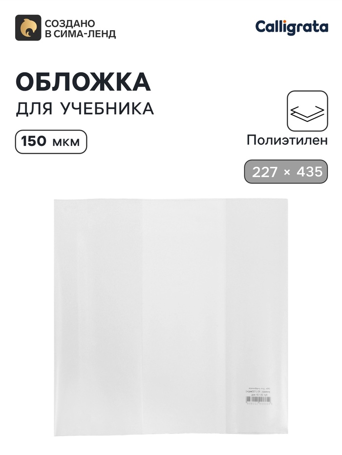 Обложка ПЭ 227×435 мм, 150 мкм, для учебников формата А5, универсальная - Фото 1