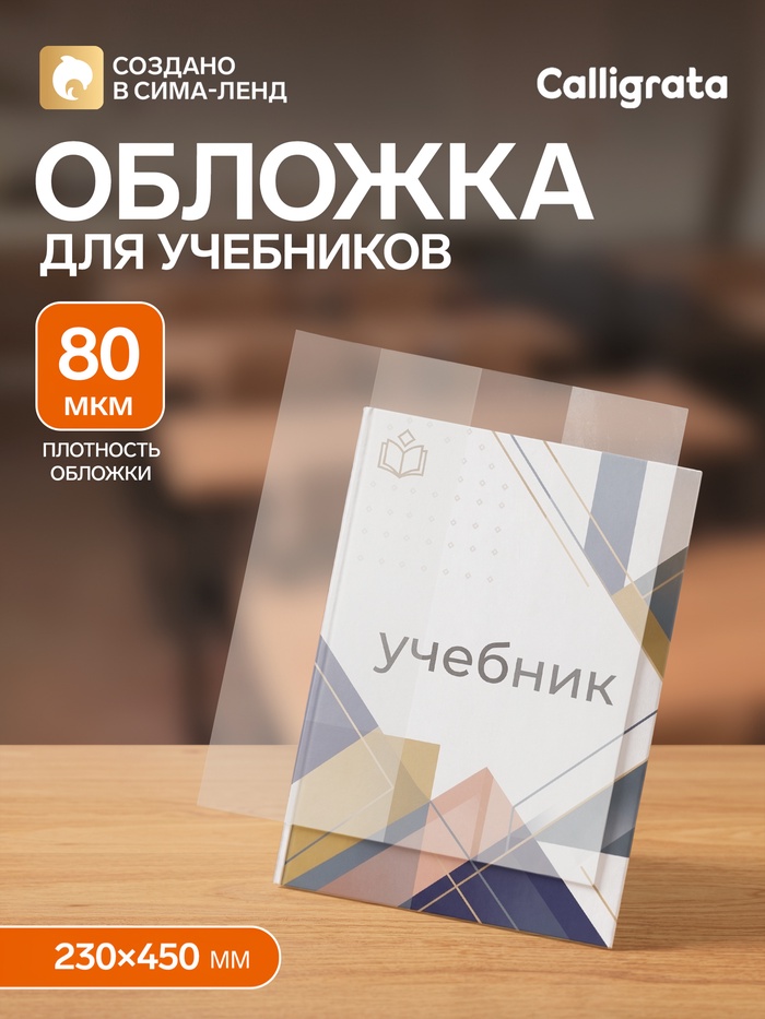 Обложка ПЭ 230×450 мм, 80 мкм, для учебников, универсальная - Фото 1