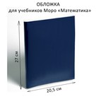 Обложка ПЭ 270 х 410 мм, 110 мкм, для учебников Моро «Математика» - фото 299632545