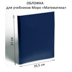 Обложка ПЭ 270 х 410 мм, 110 мкм, для учебников Моро «Математика» 3388353