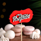 Топпер-шильд "С днем рождения", красный 10х5 см (комплект 10 шт) - фото 23622904