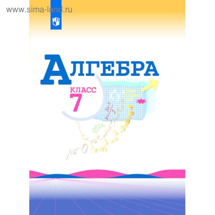 Учебник. ФГОС. Алгебра, онлайн поддержка, 2018 г. 7 класс. Макарычев Ю. Н. - Фото 1