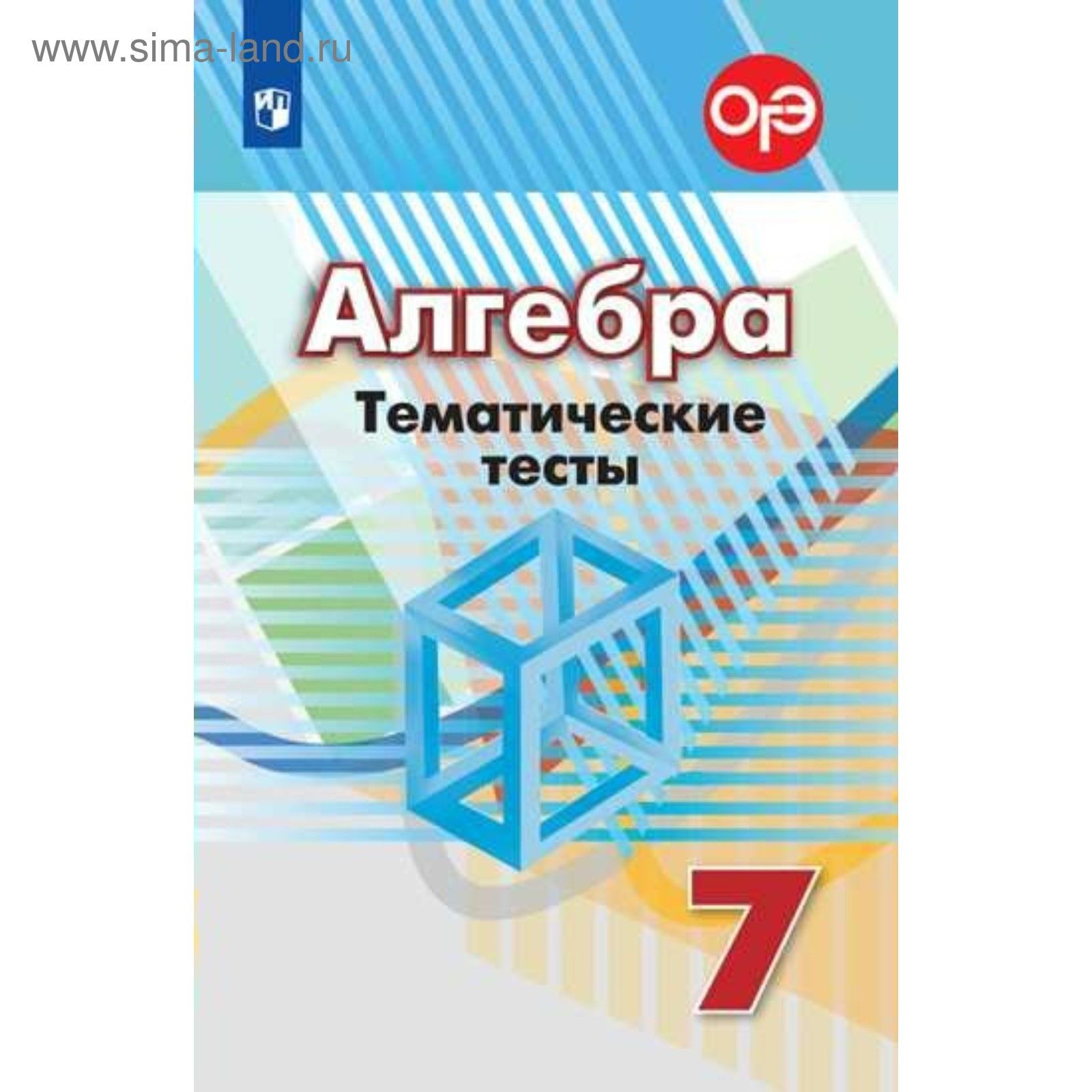 Алгебра. 7 класс. Тематические тесты к учебнику Г. В. Дорофеева. Кузнецова  Л. В. (2455316) - Купить по цене от 203.00 руб. | Интернет магазин  SIMA-LAND.RU