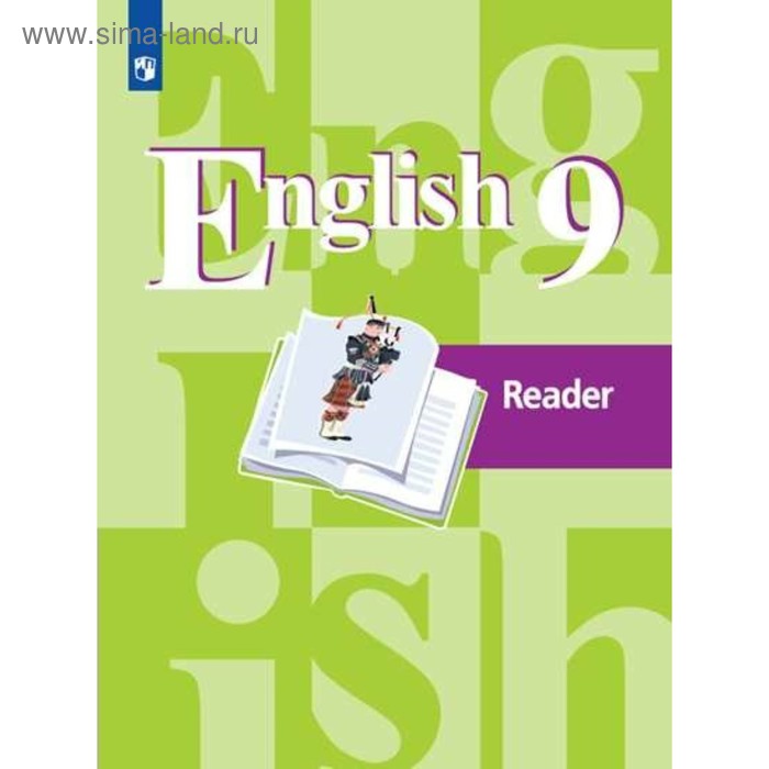 Книга для чтения. ФГОС. Английский язык, новое оформление 9 класс. Кузовлев В. П. - Фото 1
