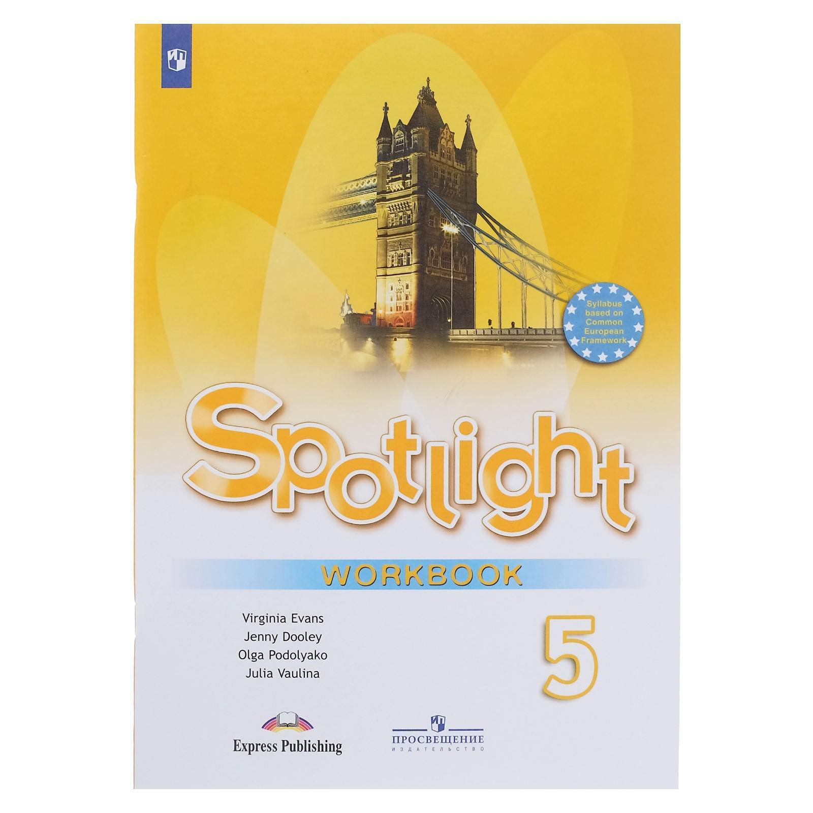 Spotlight 5 Workbook 2022. Воркбук 5 класс спотлайт. Рабочая тетрадь спортлайт 5 класс. Спотлайт 5 класс рабочая тетрадь.