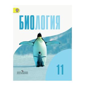 Биология. 11 класс. Учебник. Базовый уровень. Беляев Д. К., Дымшиц Г. М.