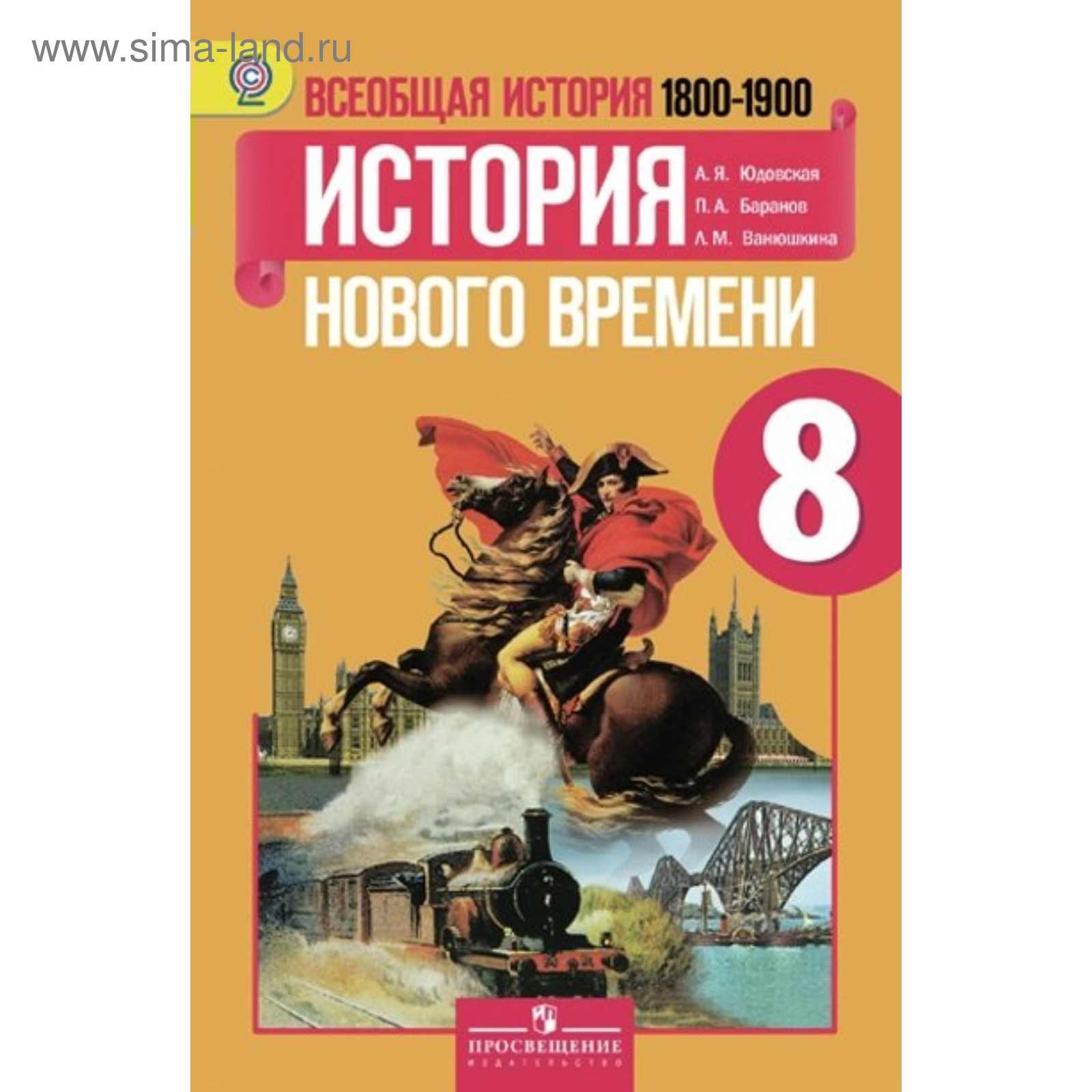 Всеобщая История. 8 Класс. История Нового Времени. Учебник.