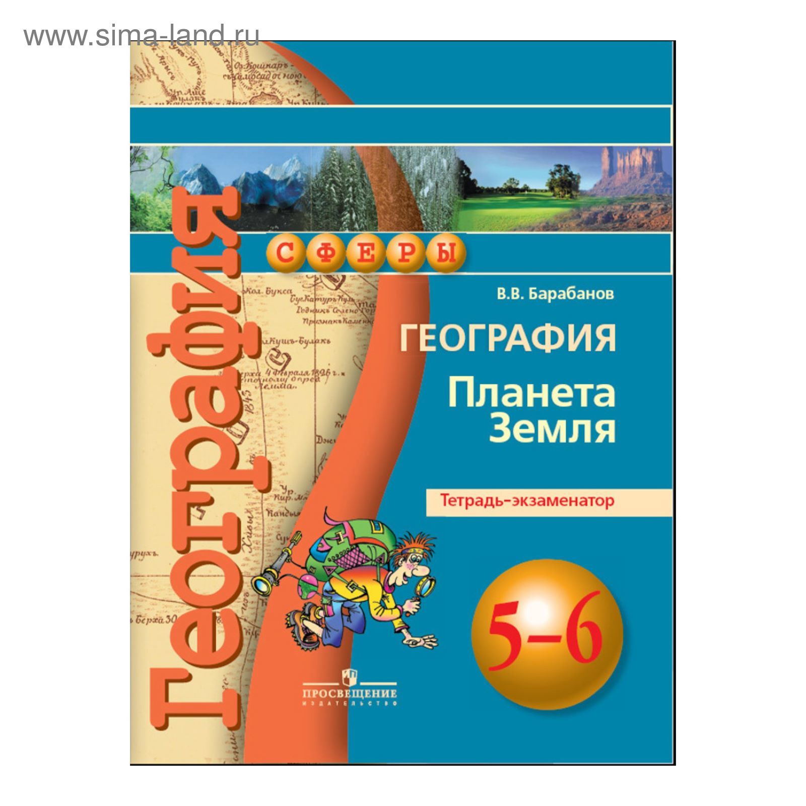 Проверочные работы. ФГОС. География. Планета Земля 5-6 класс. Барабанов В.  В. (2455431) - Купить по цене от 202.00 руб. | Интернет магазин SIMA-LAND.RU