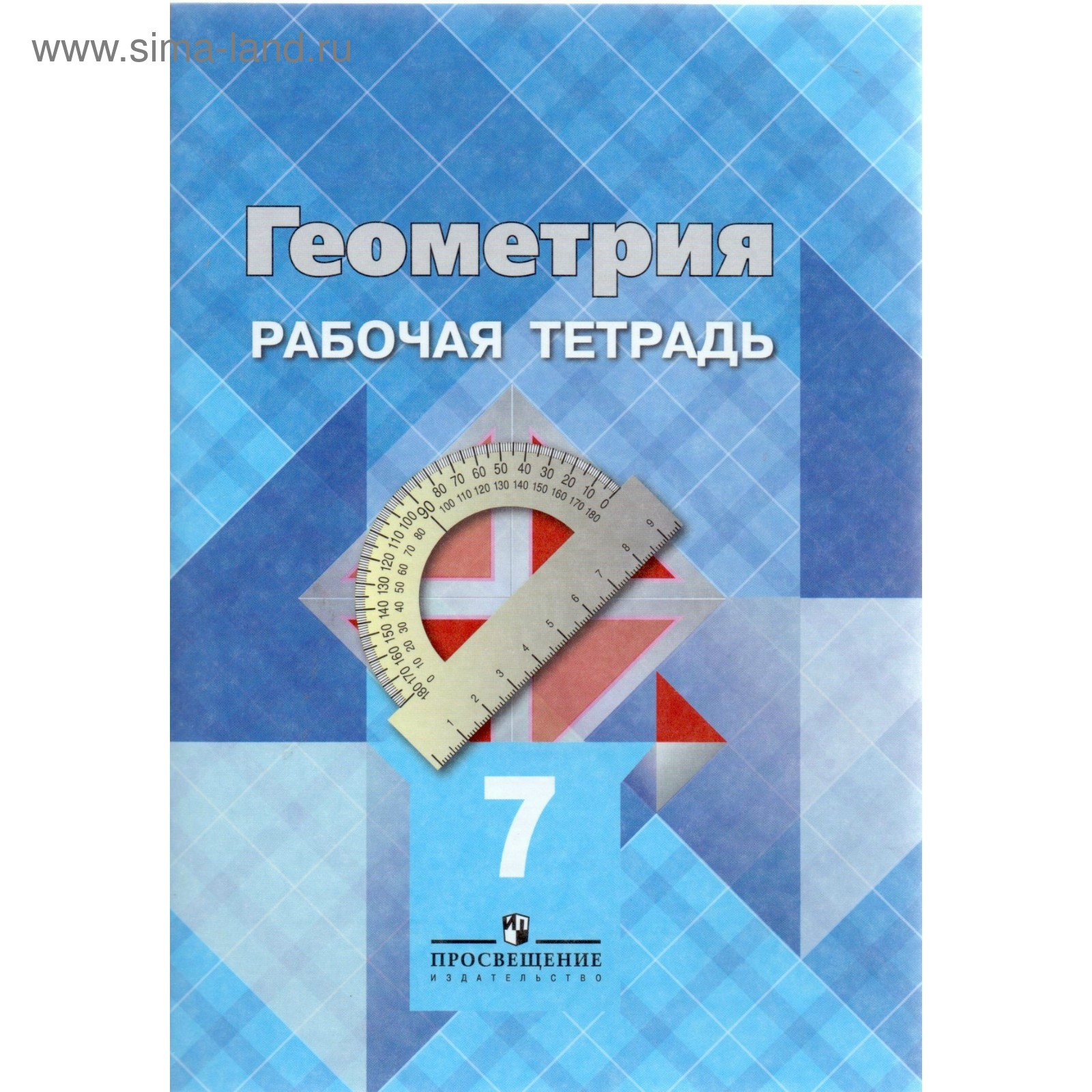 Геометрия. 7 класс. Рабочая тетрадь. Атанасян Л. С. (2455450) - Купить по  цене от 37.00 руб. | Интернет магазин SIMA-LAND.RU