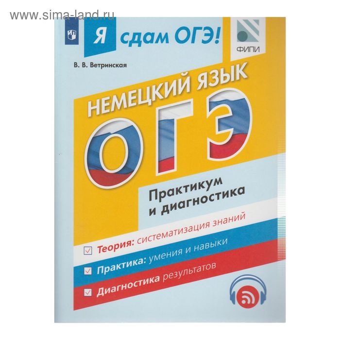 ОГЭ по немецкому языку. Ветринская в.в ОГЭ немецкий язык. ОГЭ по немецкому языку Ветринская. Ветринская подготовка к ОГЭ по немецкому языку.