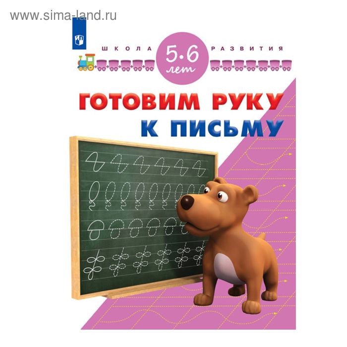 Готовим руку к письму. Для детей от 5 до 6 лет. Гаврина С. Е., Кутявина Н. Л., Щербинина С. В., Топоркова И. Г. - Фото 1