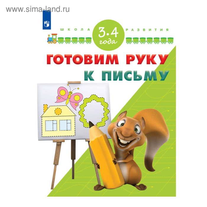 Готовим руку к письму. Для детей от 3 до 4 лет. Гаврина С. Е., Кутявина Н. Л., Щербинина С. В., Топоркова И. Г. - Фото 1