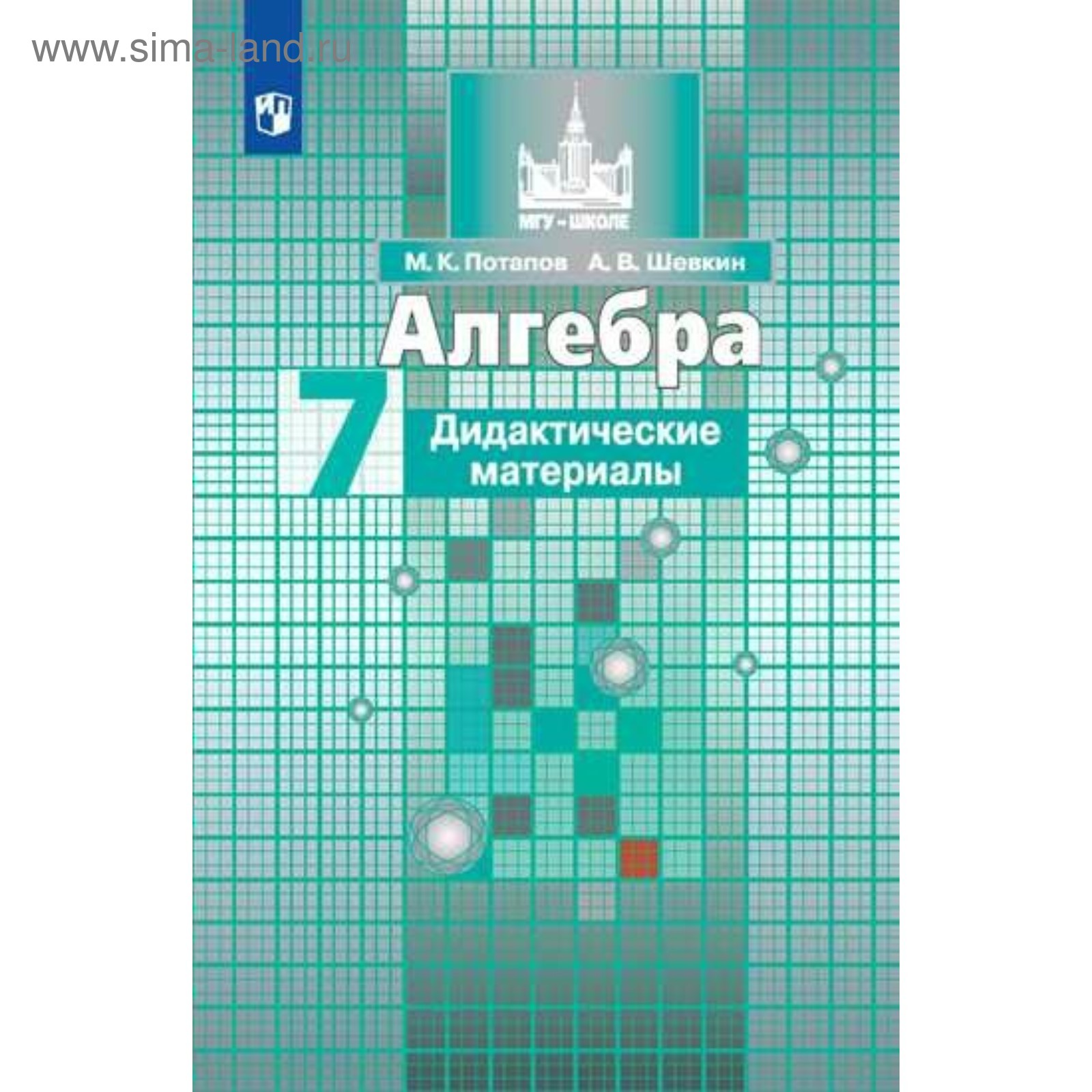 Алгебра. 7 класс. Дидактические материалы к учебнику С. М. Никольского.  Потапов М. К., Шевкин А. В. (2455471) - Купить по цене от 333.00 руб. |  Интернет магазин SIMA-LAND.RU