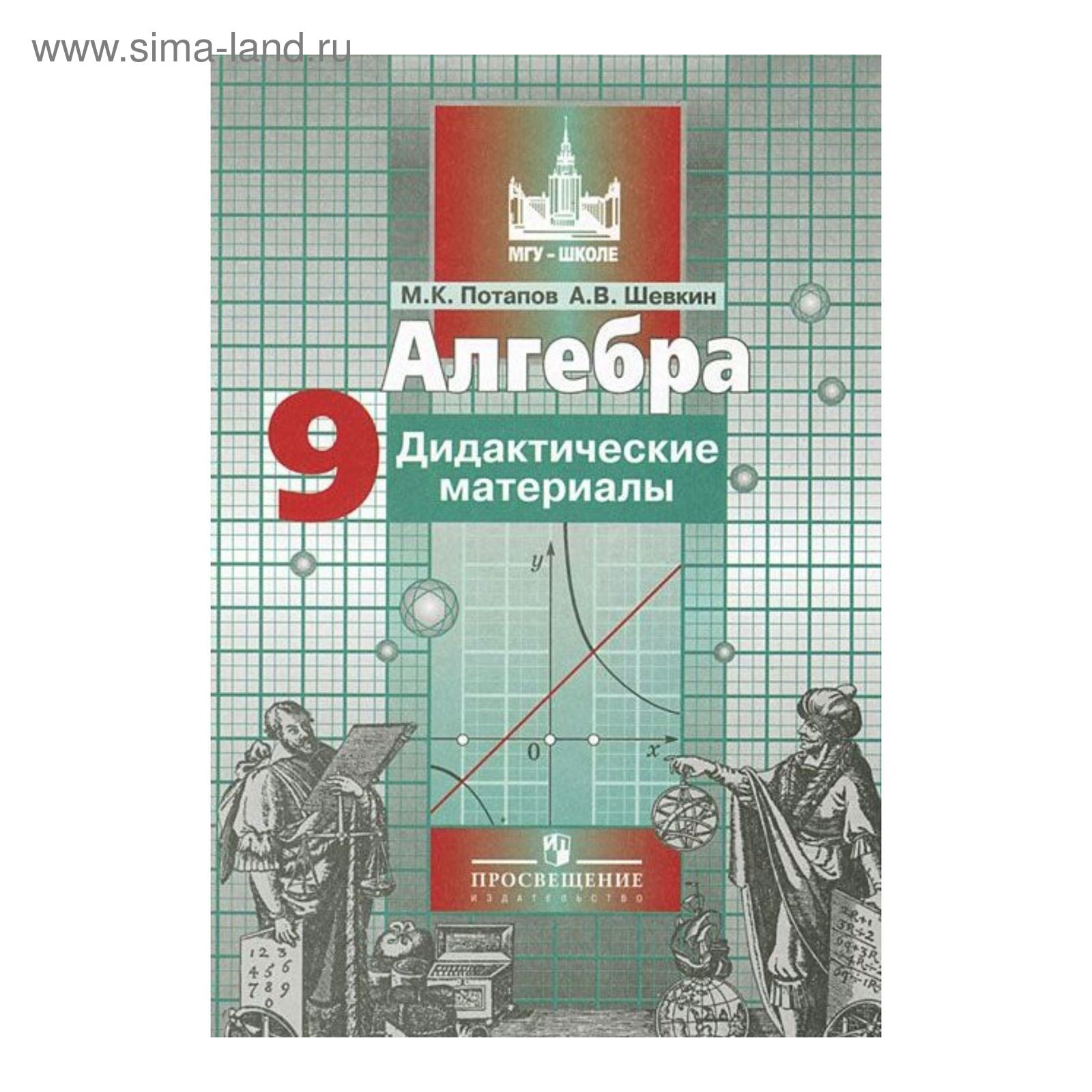 Алгебра. 9 класс. Дидактические материалы. Потапов М. К., Шевкин А. В.  (2455476) - Купить по цене от 195.00 руб. | Интернет магазин SIMA-LAND.RU