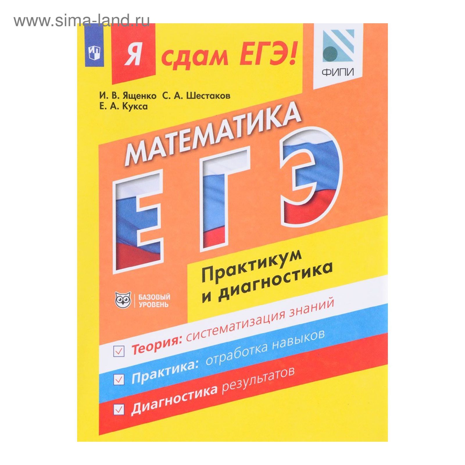 ЕГЭ-2017. Математика. Я сдам ЕГЭ. Модульный курс. Практика и диагностика.  Базовый уровень. Ященко И. В., Шестаков С. А. (2455487) - Купить по цене от  259.00 руб. | Интернет магазин SIMA-LAND.RU