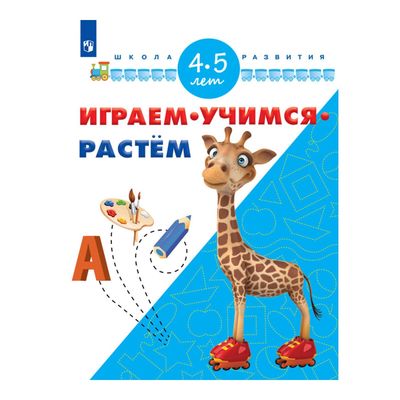 Играем, учимся, растем. Для детей 4-5 лет. Памфилова Н. Ю.