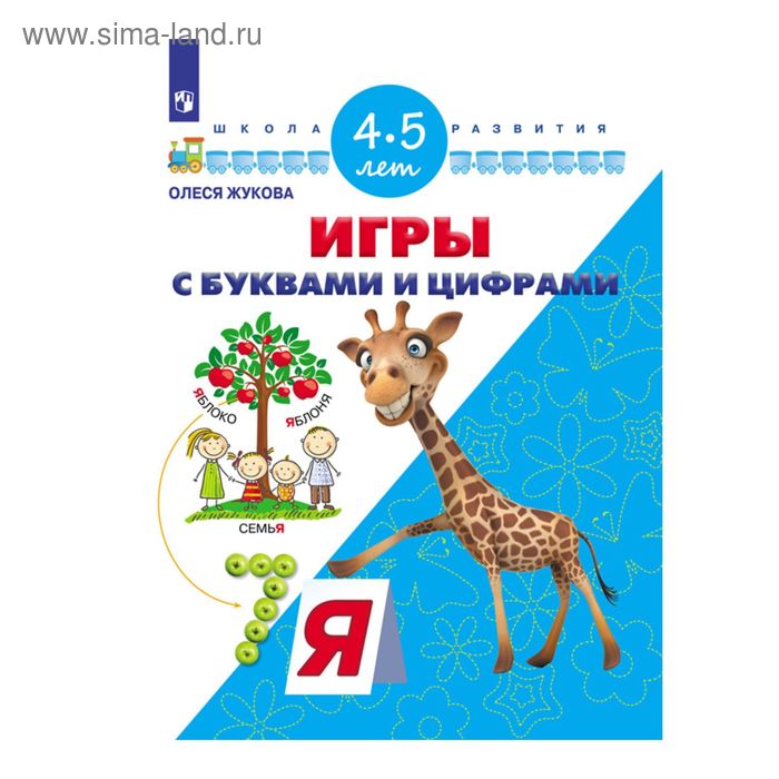 Игры с буквами и цифрами Для детей 4-5 лет Жукова 2017 - Фото 1