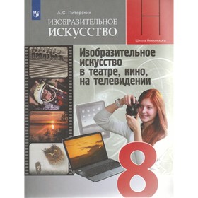 Изобразительное искусство. 8 класс. Учебник. Изобразительное искусство в театре, кино, на телевидении. Питерских А. С. 2455523