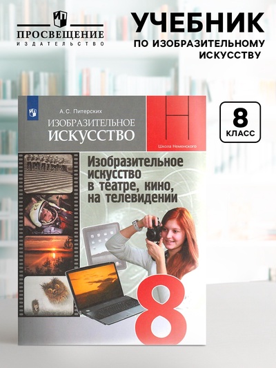 Учебник «Изобразительное искусство. В театре, кино, на телевидении» 8 класс, Питерских А.С.
