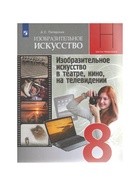 Учебник «Изобразительное искусство. В театре, кино, на телевидении» 8 класс, Питерских А.С. - Фото 2