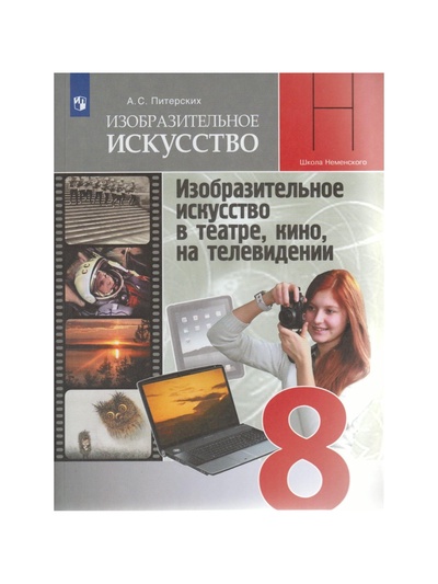 Учебник «Изобразительное искусство. В театре, кино, на телевидении» 8 класс, Питерских А.С.