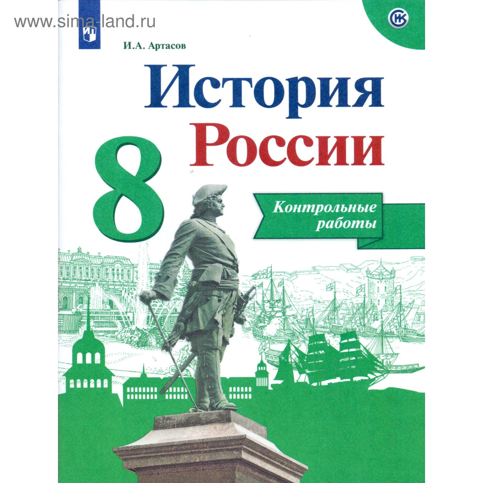 Контрольные работы. ФГОС. История России 8 класс. Артасов И. А. (2455551) -  Купить по цене от 170.00 руб. | Интернет магазин SIMA-LAND.RU