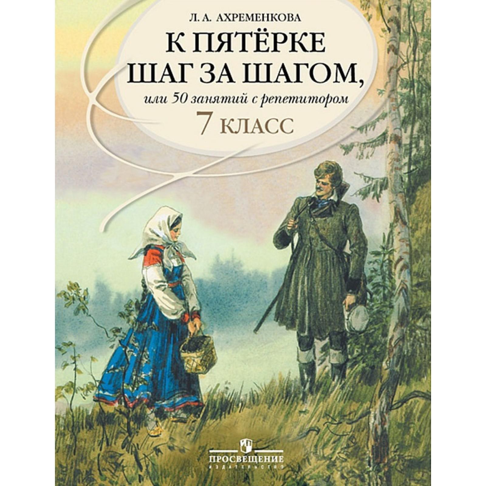 Учебное пособие. Русский язык. К пятерке шаг за шагом, или 50 занятий с  репетитором 7 класс. Ахременкова Л. А. (2455556) - Купить по цене от 865.00  руб. | Интернет магазин SIMA-LAND.RU