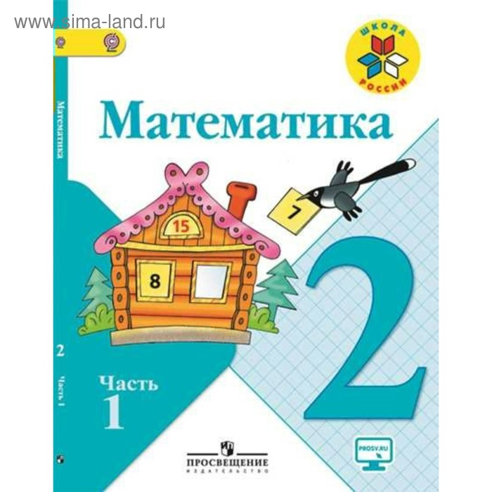 Математика. 2 класс. Учебник в 2-х частях. Часть 1. Моро М. И., Бантова М. А. - Фото 1
