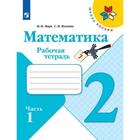 Математика, 2 класс. Рабочая тетрадь в 2-х частях, часть 1. Моро М. И., Волкова С. И. - Фото 1