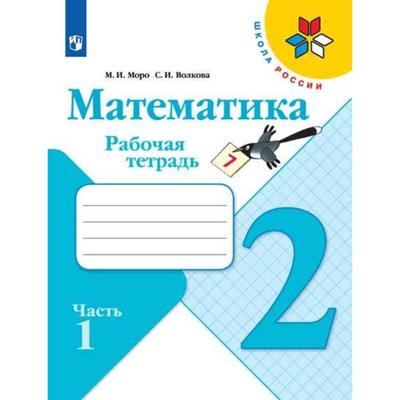 Математика, 2 класс. Рабочая тетрадь в 2-х частях, часть 1. Моро М. И., Волкова С. И.