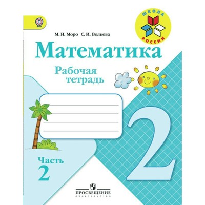 Рабочая тетрадь. ФГОС. Математика, новое оформление, 2 класс, часть 1. Моро М. И.,Волкова С. И.