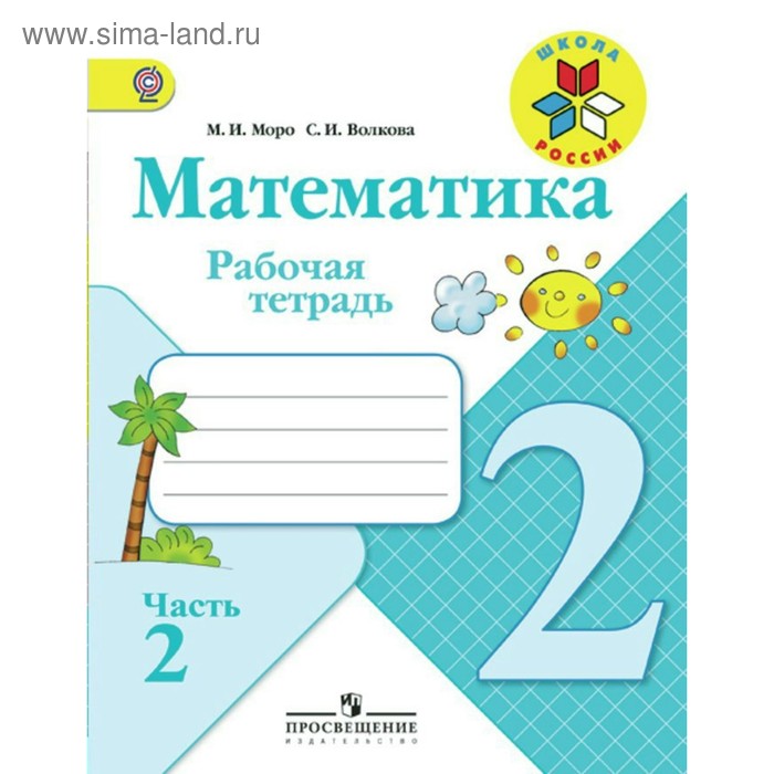 Рабочая тетрадь. ФГОС. Математика, новое оформление, 2 класс, часть 1. Моро М. И.,Волкова С. И. - Фото 1