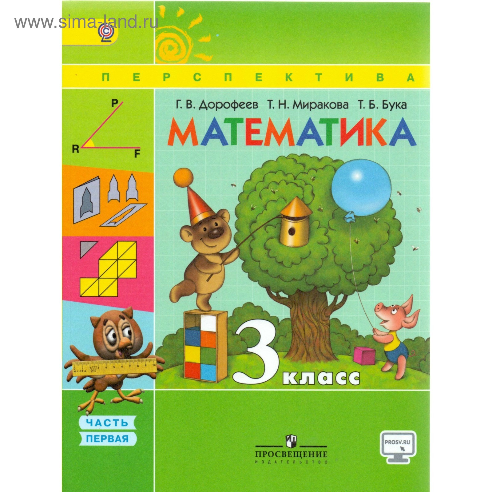 Математика. 3 класс. Учебник в 2-х частях. Часть 1. Дорофеев Г. В.  (2455611) - Купить по цене от 686.00 руб. | Интернет магазин SIMA-LAND.RU