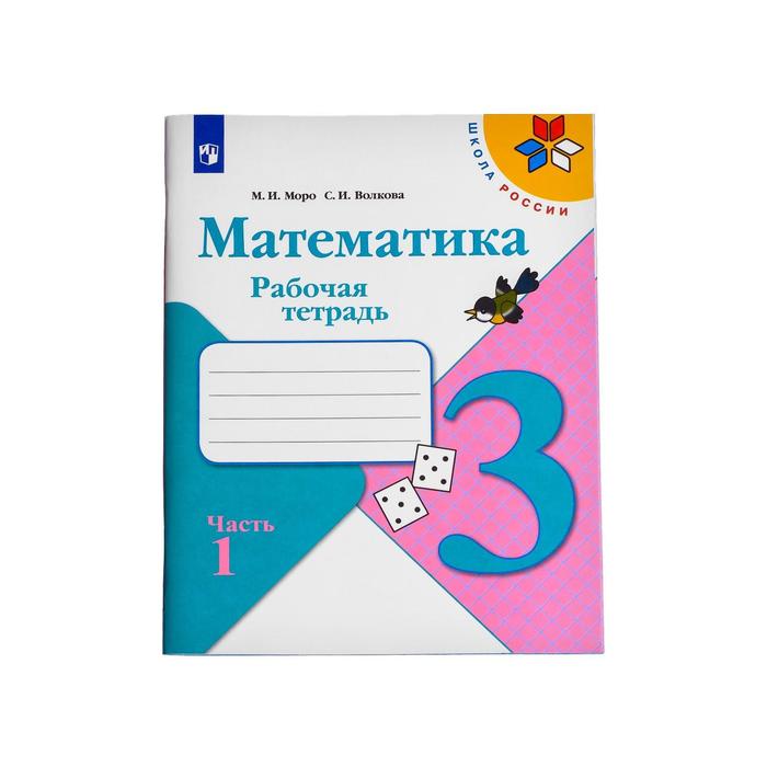 Математика. 3 класс. Рабочая тетрадь в 2-х частях. Часть 1. Моро М. И., Волкова С. И. - Фото 1