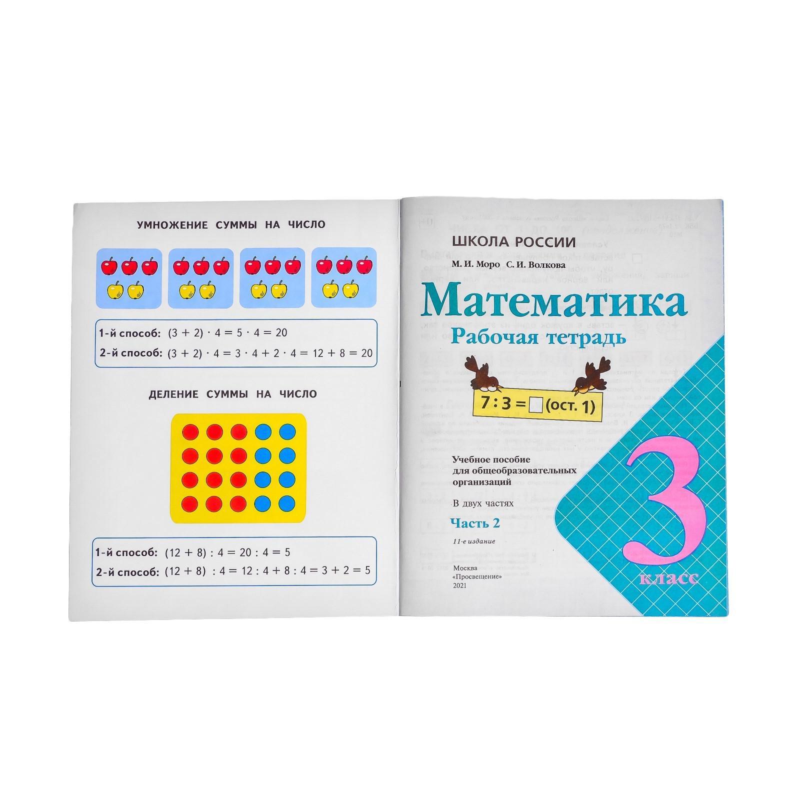 Математика. 3 класс. Рабочая тетрадь в 2-х частях. Часть 2. Моро М. И.,  Волкова С. И. (2455617) - Купить по цене от 149.00 руб. | Интернет магазин  SIMA-LAND.RU