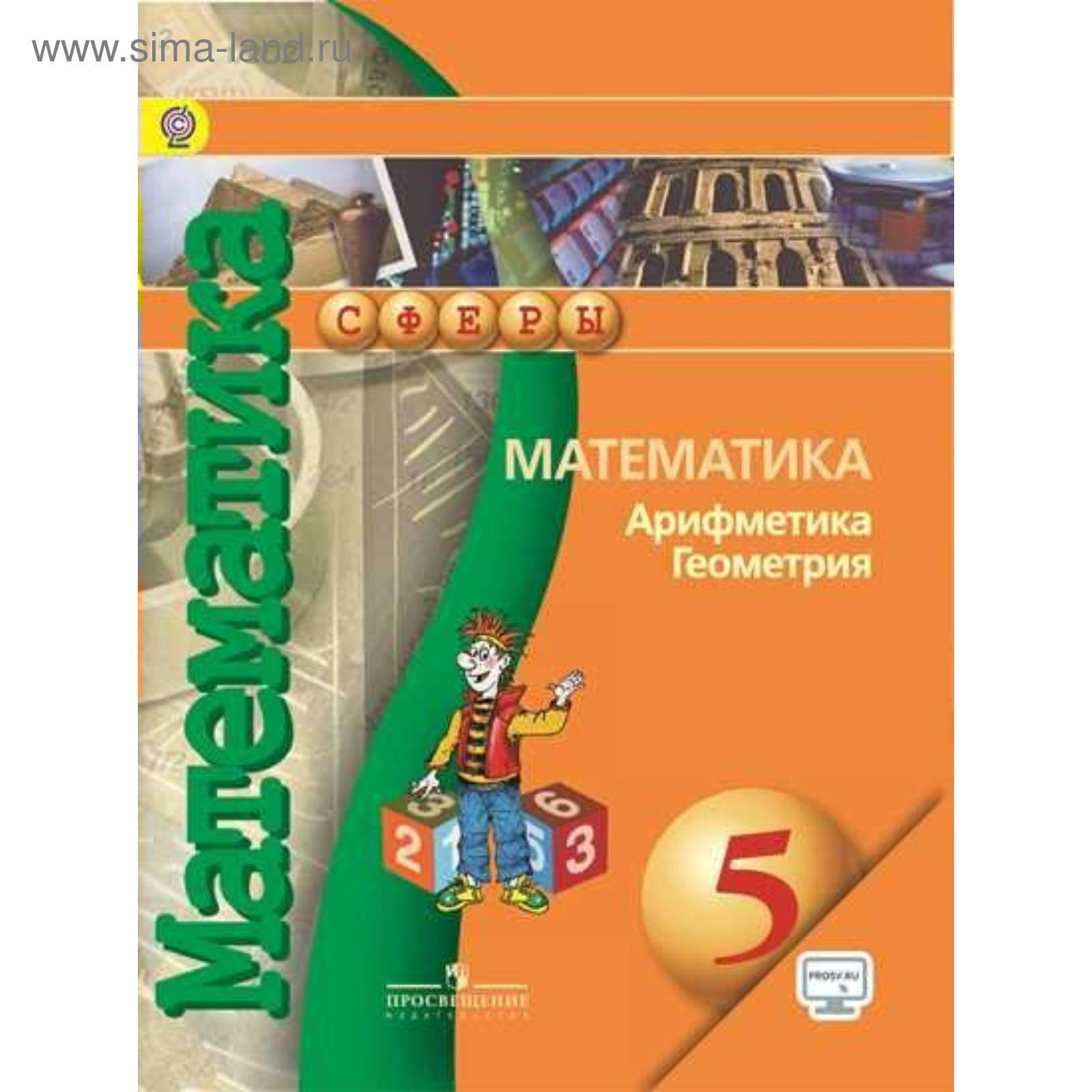 Математика. Арифметика. Геометрия. 5 класс. Учебник. Бунимович Е. А.,  Дорофеев Г. В. (2455646) - Купить по цене от 768.00 руб. | Интернет магазин  SIMA-LAND.RU