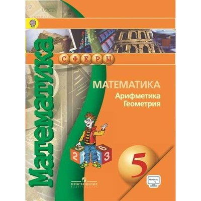 Математика. Арифметика. Геометрия. 5 Класс. Учебник. Бунимович Е.